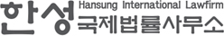 한성국제법률사무소
