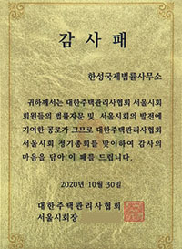 김동화_감사패_대한주택관리자협회 크게보기
